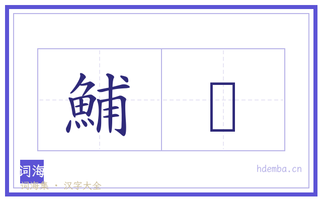 鯆魮的书法字