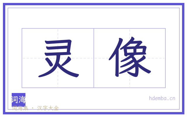 灵像的书法字