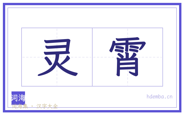 灵霄的书法字