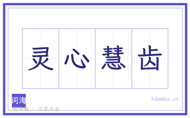 灵心慧齿的书法字