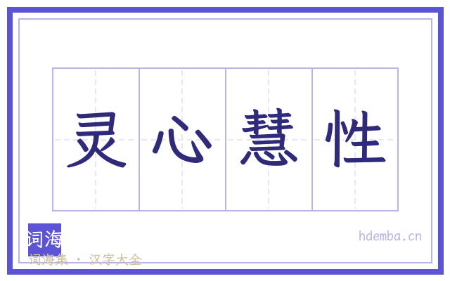 灵心慧性的书法字