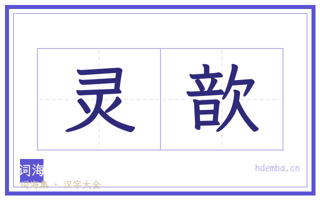 灵歆的书法字