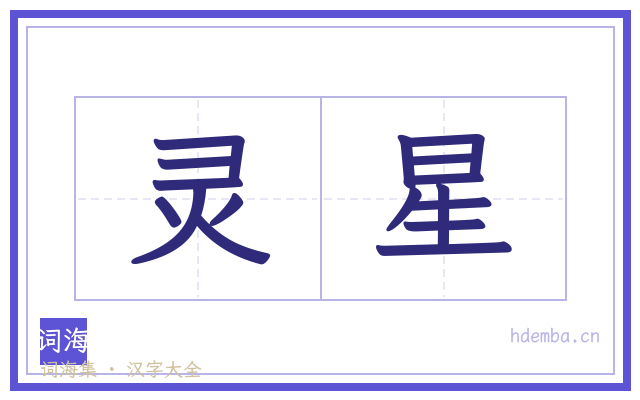 灵星的书法字