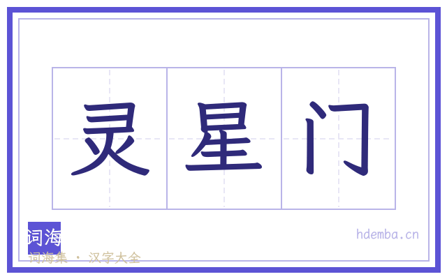 灵星门的书法字