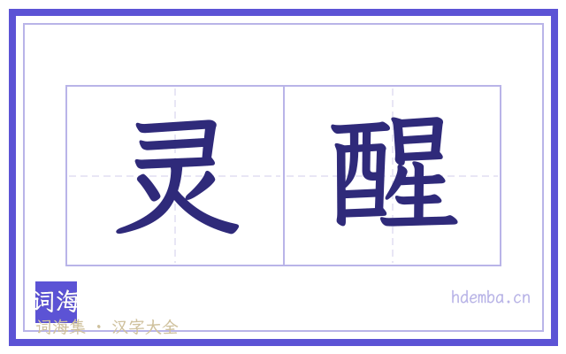 灵醒的书法字
