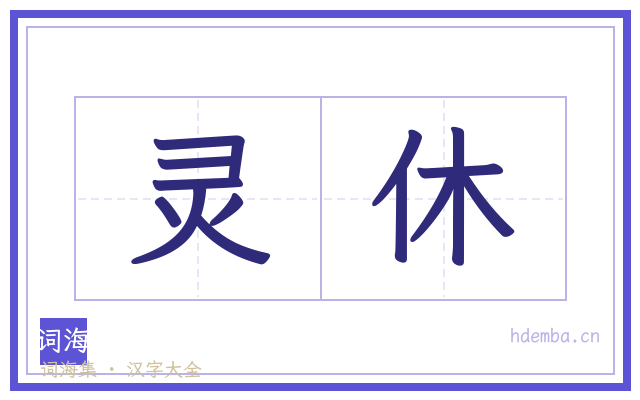 灵休的书法字