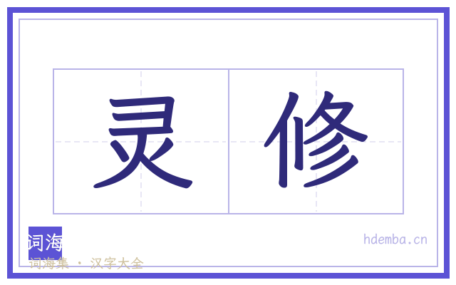 灵修的书法字