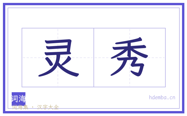 灵秀的书法字