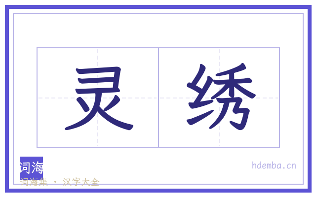 灵绣的书法字