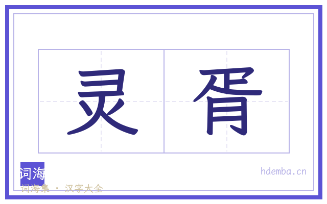 灵胥的书法字