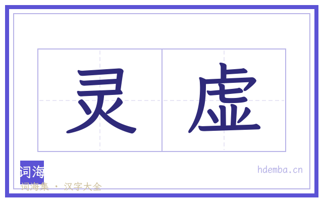 灵虚的书法字