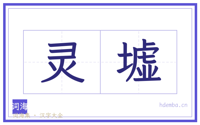 灵墟的书法字