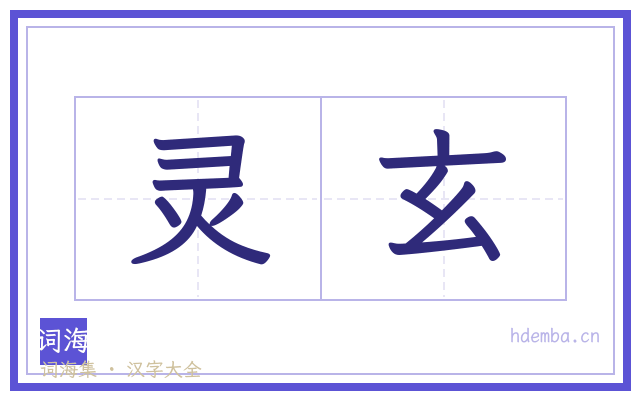 灵玄的书法字