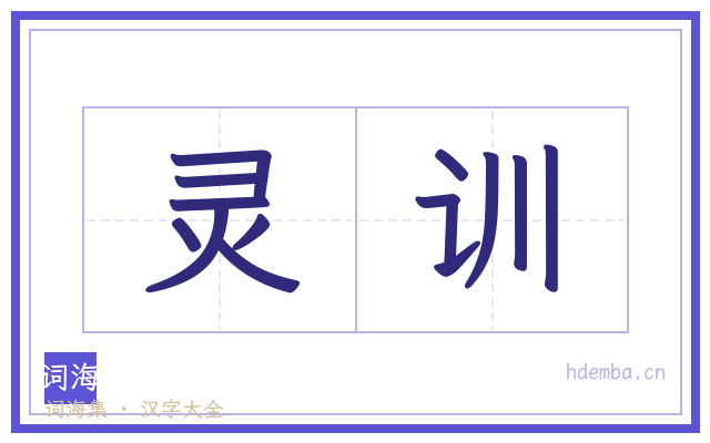 灵训的书法字