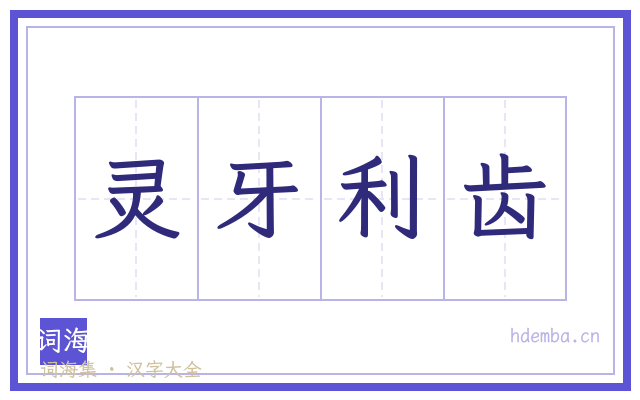 灵牙利齿的书法字