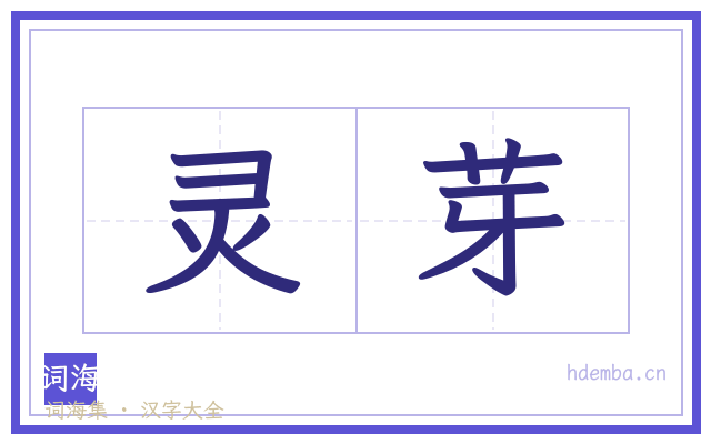 灵芽的书法字