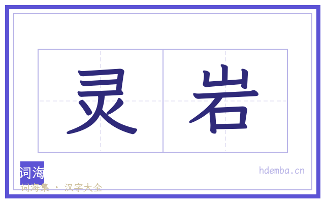 灵岩的书法字