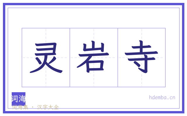 灵岩寺的书法字