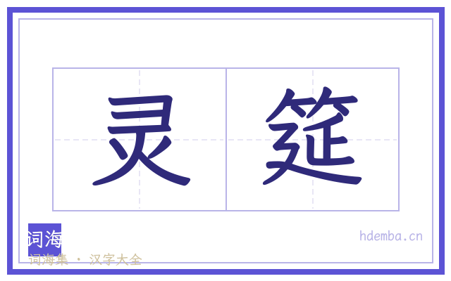 灵筵的书法字