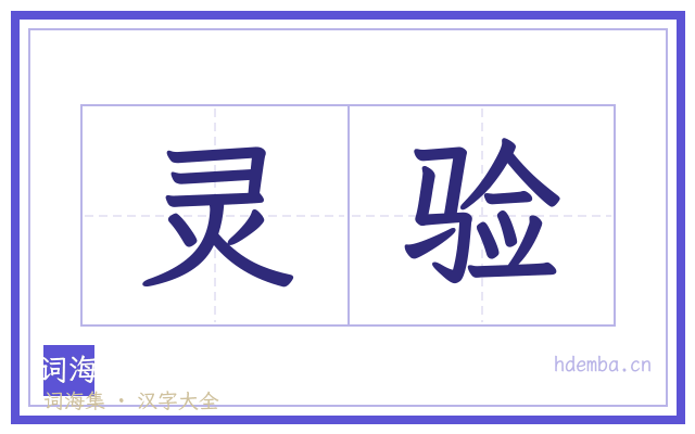 灵验的书法字