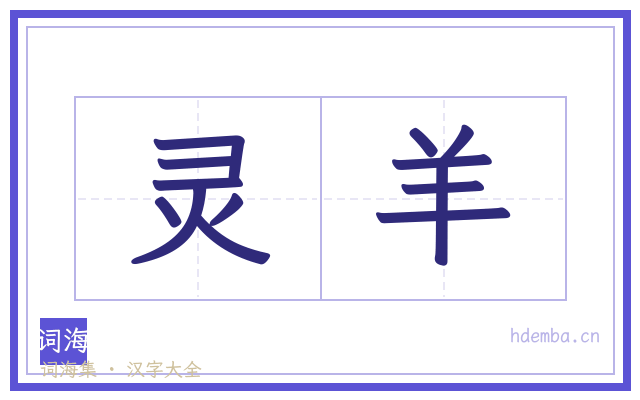 灵羊的书法字