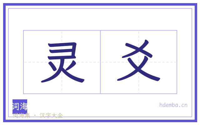 灵爻的书法字