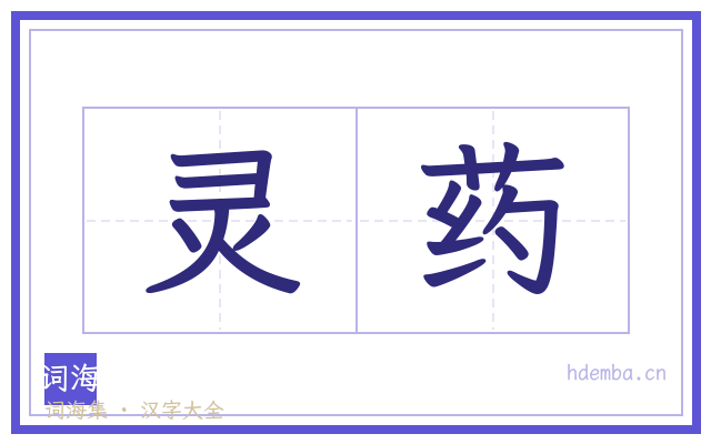 灵药的书法字