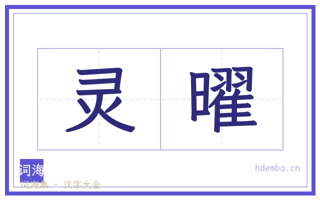灵曜的书法字