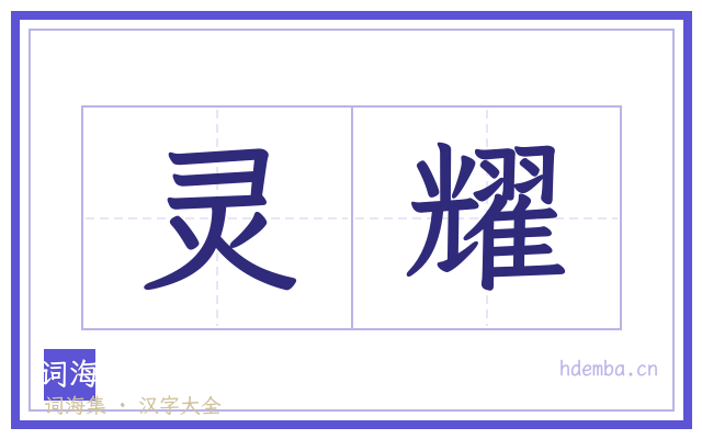 灵耀的书法字