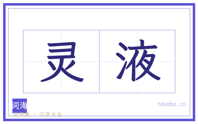 灵液的书法字