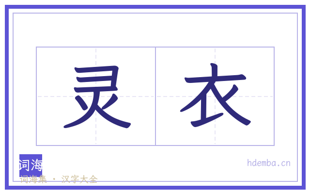 灵衣的书法字