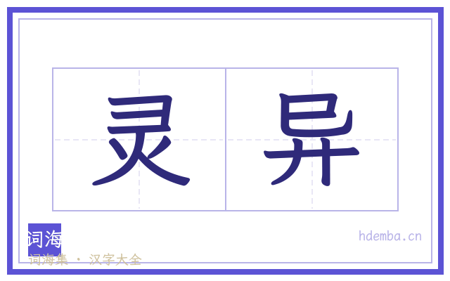灵异的书法字