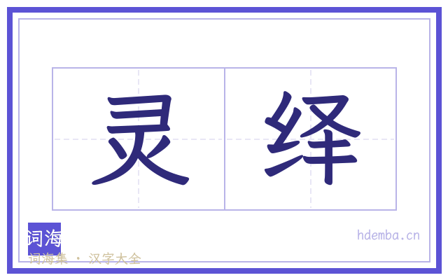 灵绎的书法字