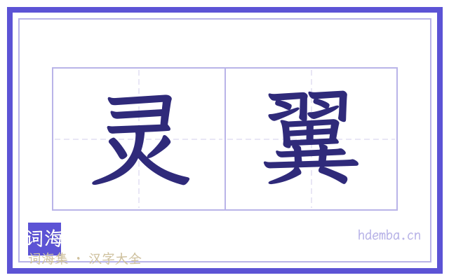 灵翼的书法字