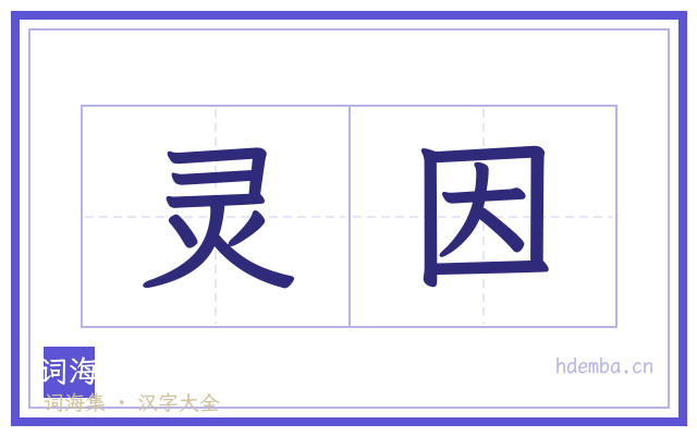 灵因的书法字