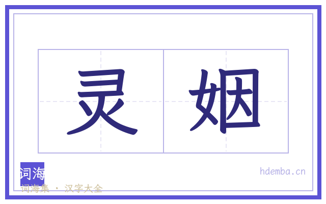 灵姻的书法字