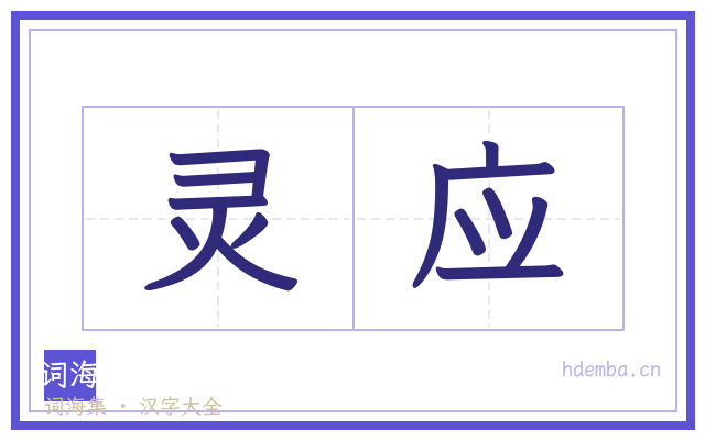 灵应的书法字