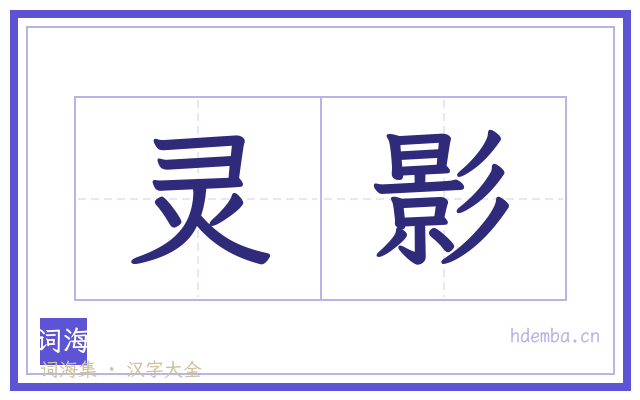 灵影的书法字