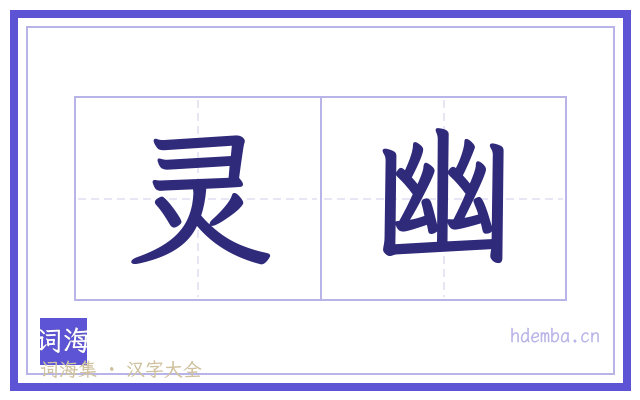 灵幽的书法字