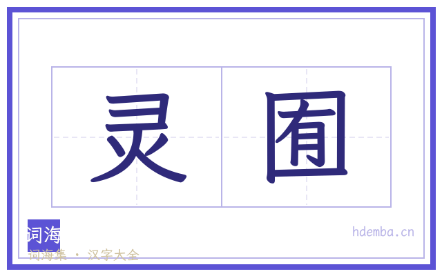 灵囿的书法字