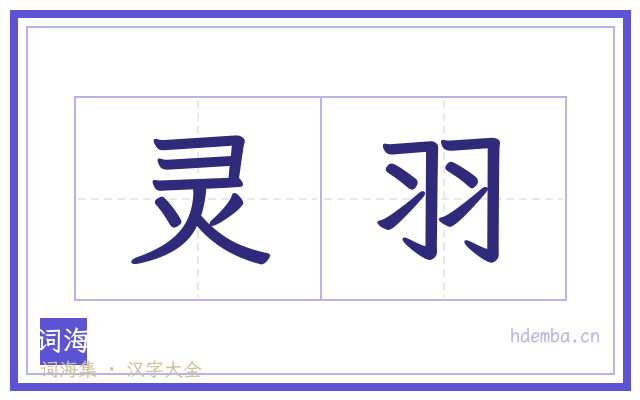 灵羽的书法字