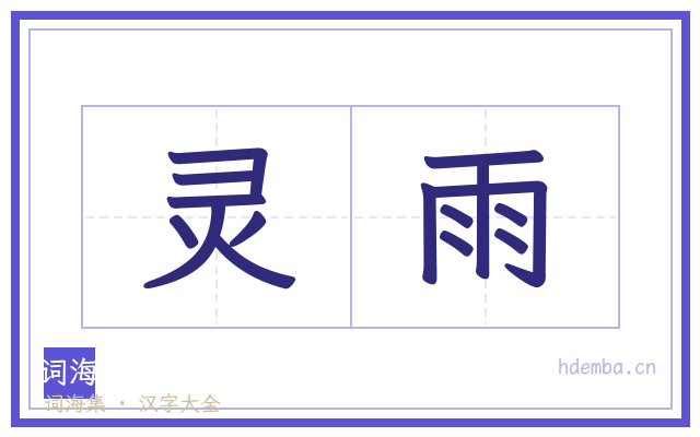 灵雨的书法字