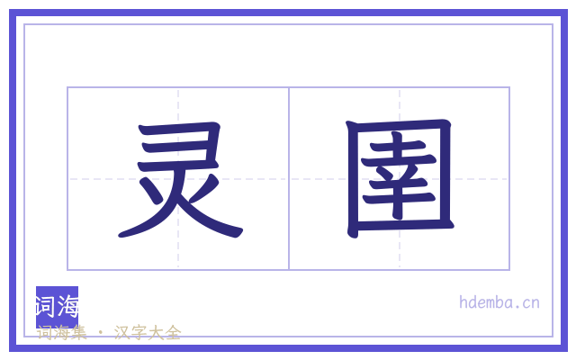 灵圉的书法字