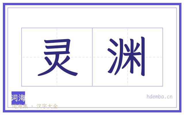 灵渊的书法字
