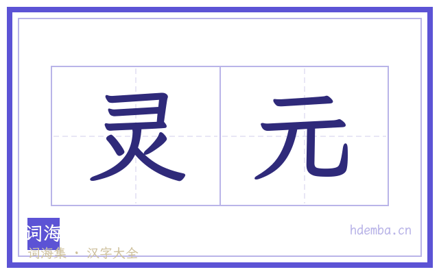 灵元的书法字