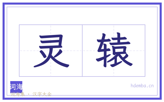 灵辕的书法字