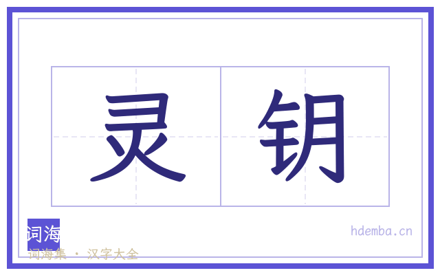 灵钥的书法字