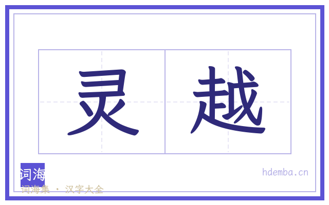 灵越的书法字