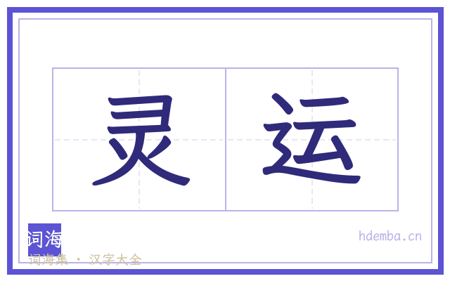 灵运的书法字