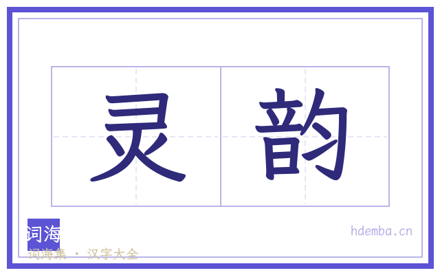 灵韵的书法字
